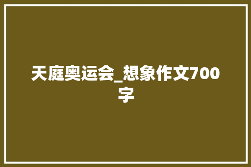 天庭奥运会_想象作文700字
