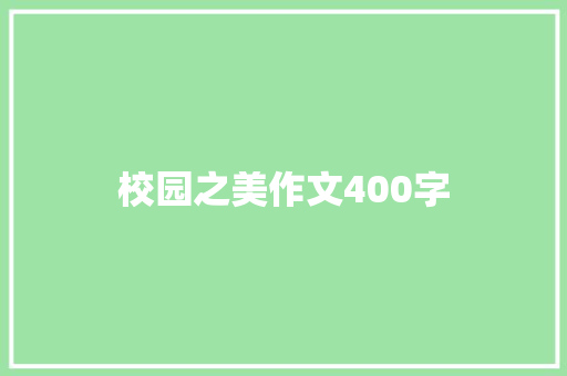 校园之美作文400字