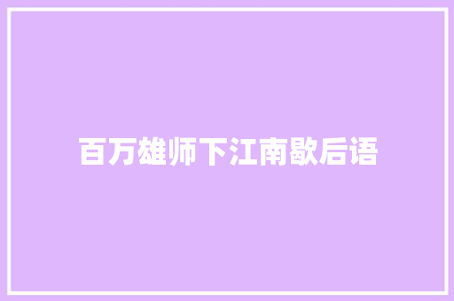 百万雄师下江南歇后语