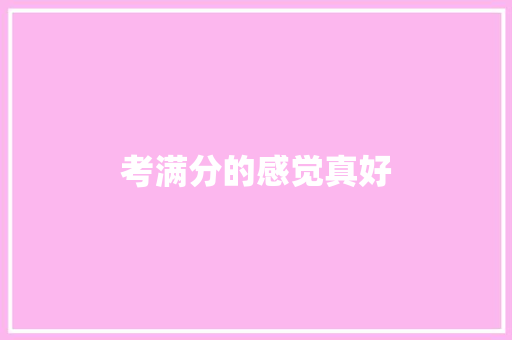 考满分的感觉真好