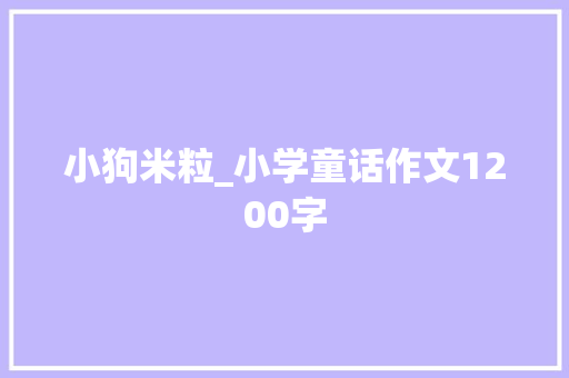 小狗米粒_小学童话作文1200字