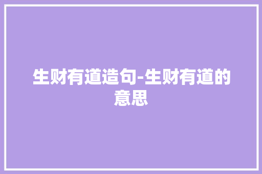 生财有道造句-生财有道的意思