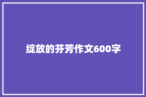 绽放的芬芳作文600字