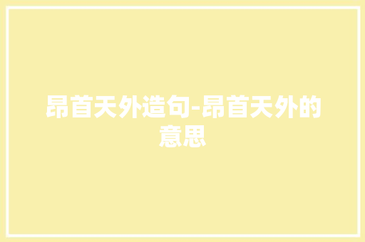昂首天外造句-昂首天外的意思
