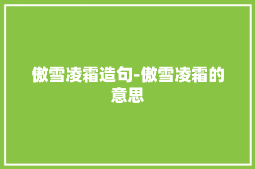 傲雪凌霜造句-傲雪凌霜的意思