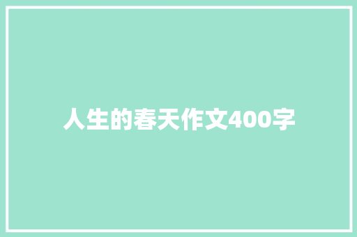 人生的春天作文400字 知识百科