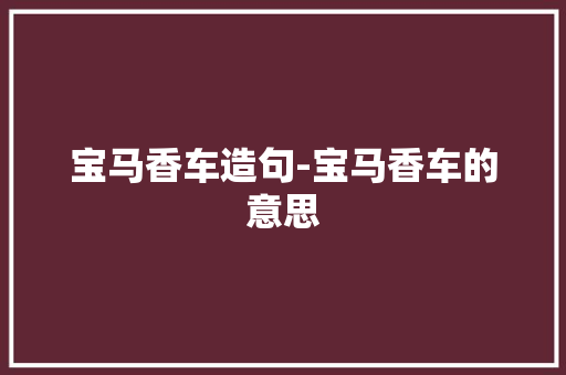 宝马香车造句-宝马香车的意思