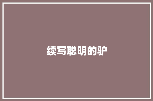 续写聪明的驴