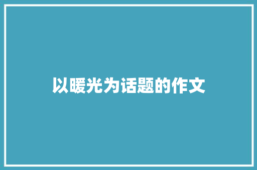 以暖光为话题的作文