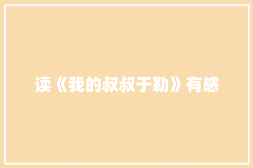 读《我的叔叔于勒》有感