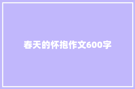 春天的怀抱作文600字