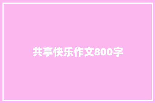 共享快乐作文800字