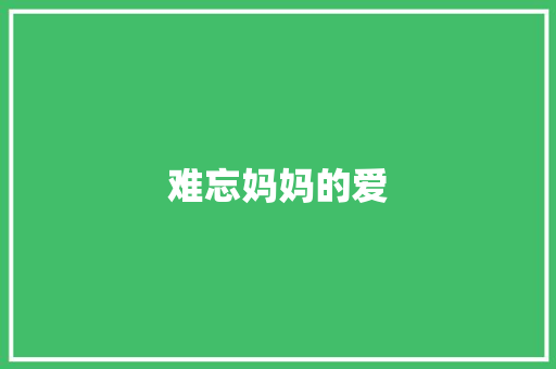 难忘妈妈的爱