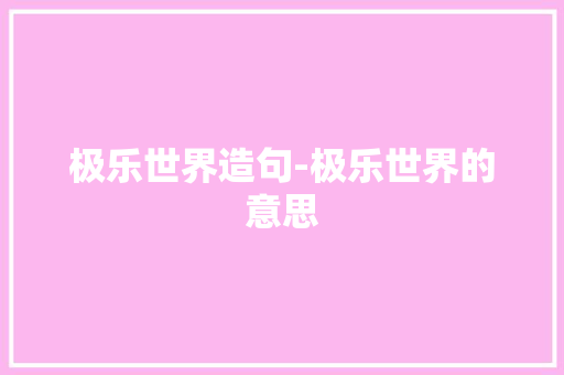 极乐世界造句-极乐世界的意思