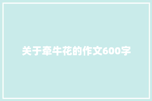 关于牵牛花的作文600字