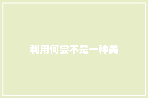 利用何尝不是一种美