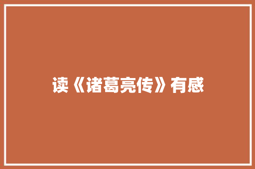 读《诸葛亮传》有感