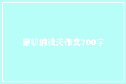 昆明的秋天作文700字