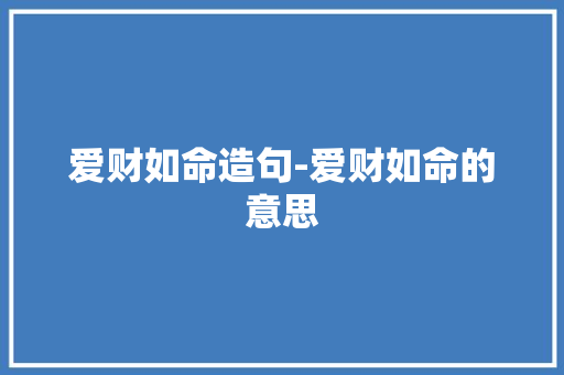 爱财如命造句-爱财如命的意思
