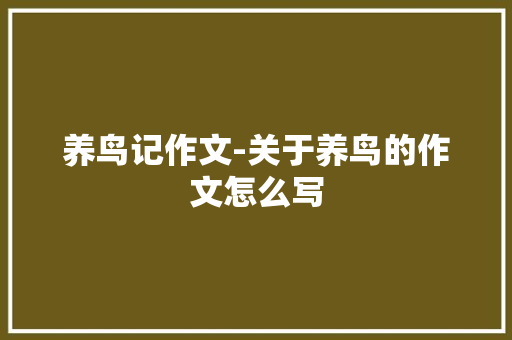 养鸟记作文-关于养鸟的作文怎么写