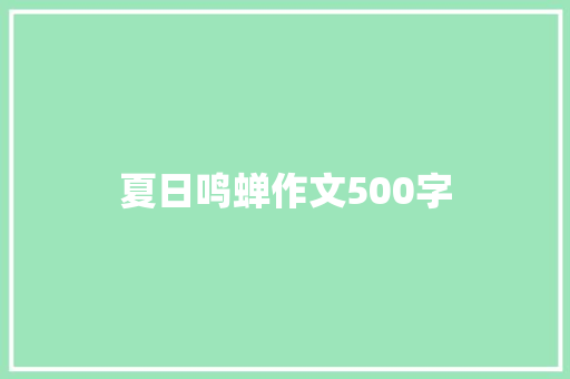 夏日鸣蝉作文500字