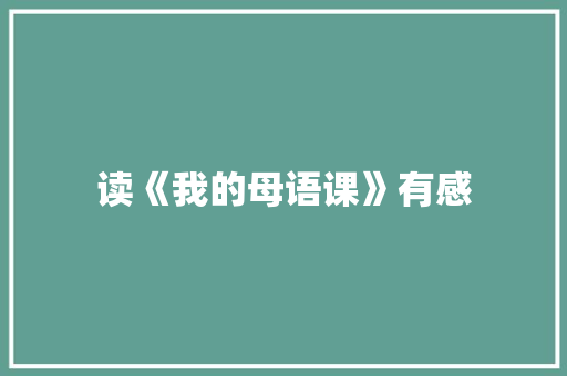 读《我的母语课》有感