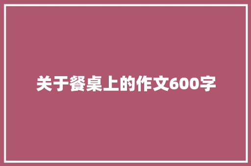 关于餐桌上的作文600字