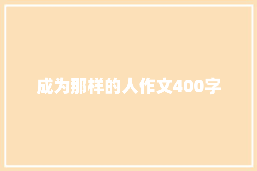 成为那样的人作文400字