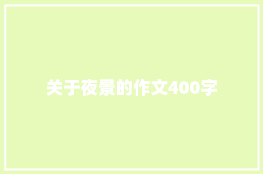 关于夜景的作文400字