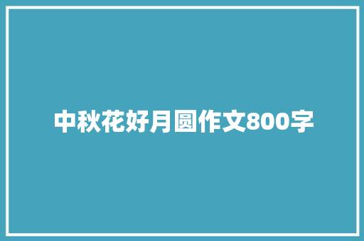 中秋花好月圆作文800字