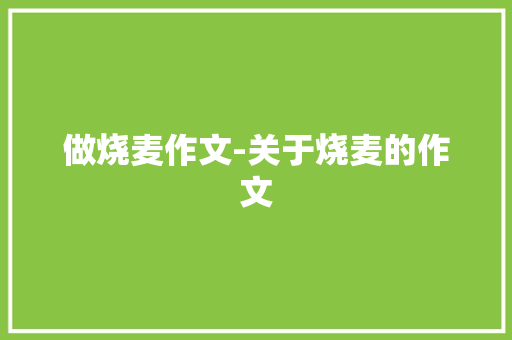做烧麦作文-关于烧麦的作文