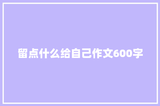 留点什么给自己作文600字