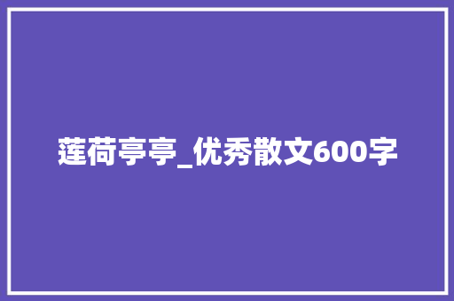 莲荷亭亭_优秀散文600字