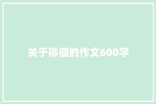 关于徘徊的作文600字