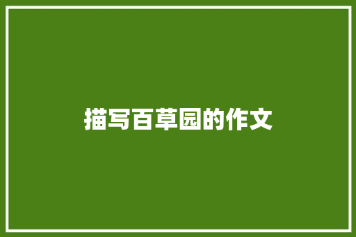 描写百草园的作文