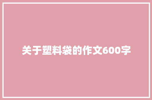 关于塑料袋的作文600字