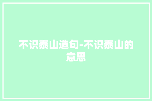 不识泰山造句-不识泰山的意思