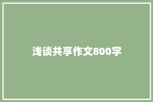 浅谈共享作文800字