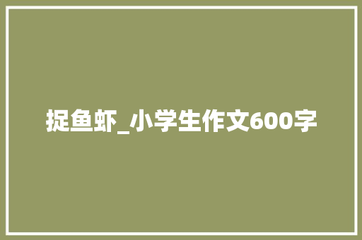 捉鱼虾_小学生作文600字