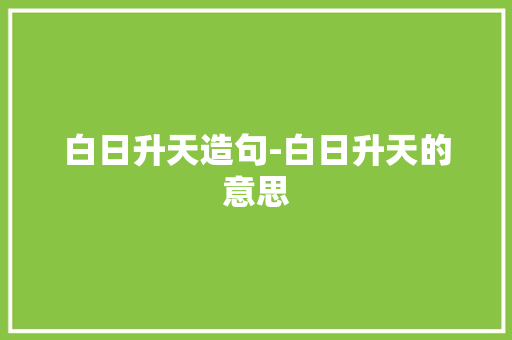 白日升天造句-白日升天的意思