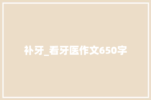 补牙_看牙医作文650字