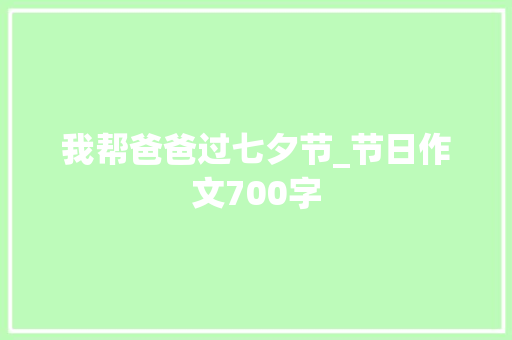 我帮爸爸过七夕节_节日作文700字
