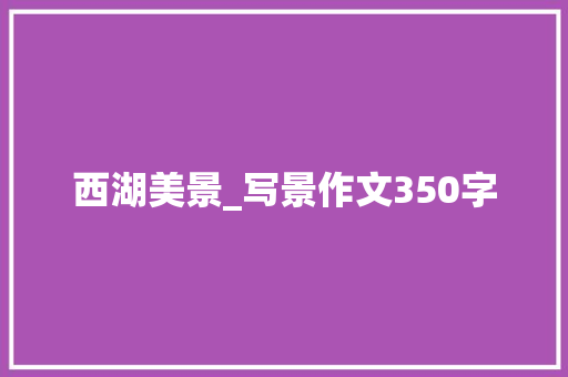 西湖美景_写景作文350字