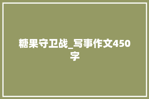 糖果守卫战_写事作文450字