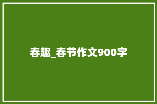 春趣_春节作文900字