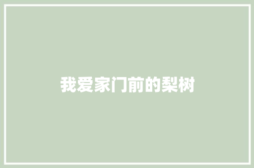 我爱家门前的梨树
