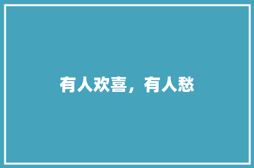有人欢喜，有人愁