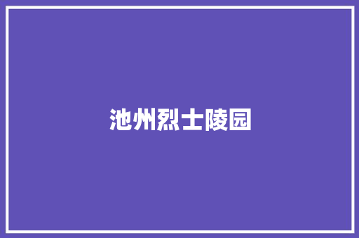 池州烈士陵园