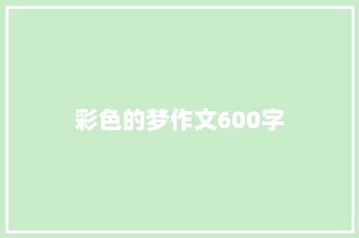 彩色的梦作文600字