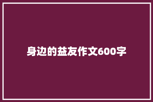 身边的益友作文600字